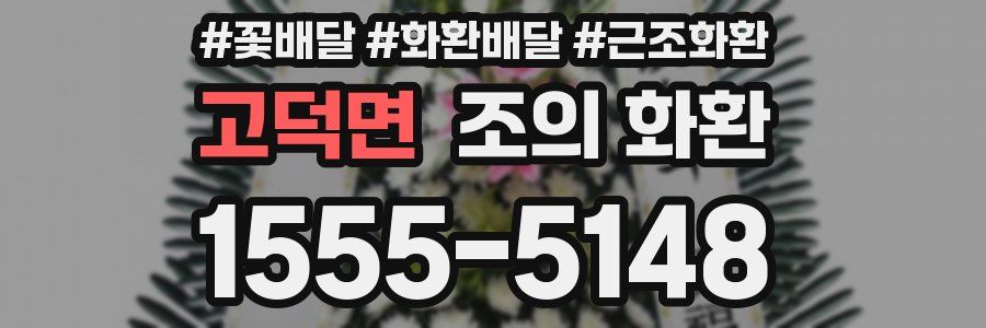 고덕면 조의 화환