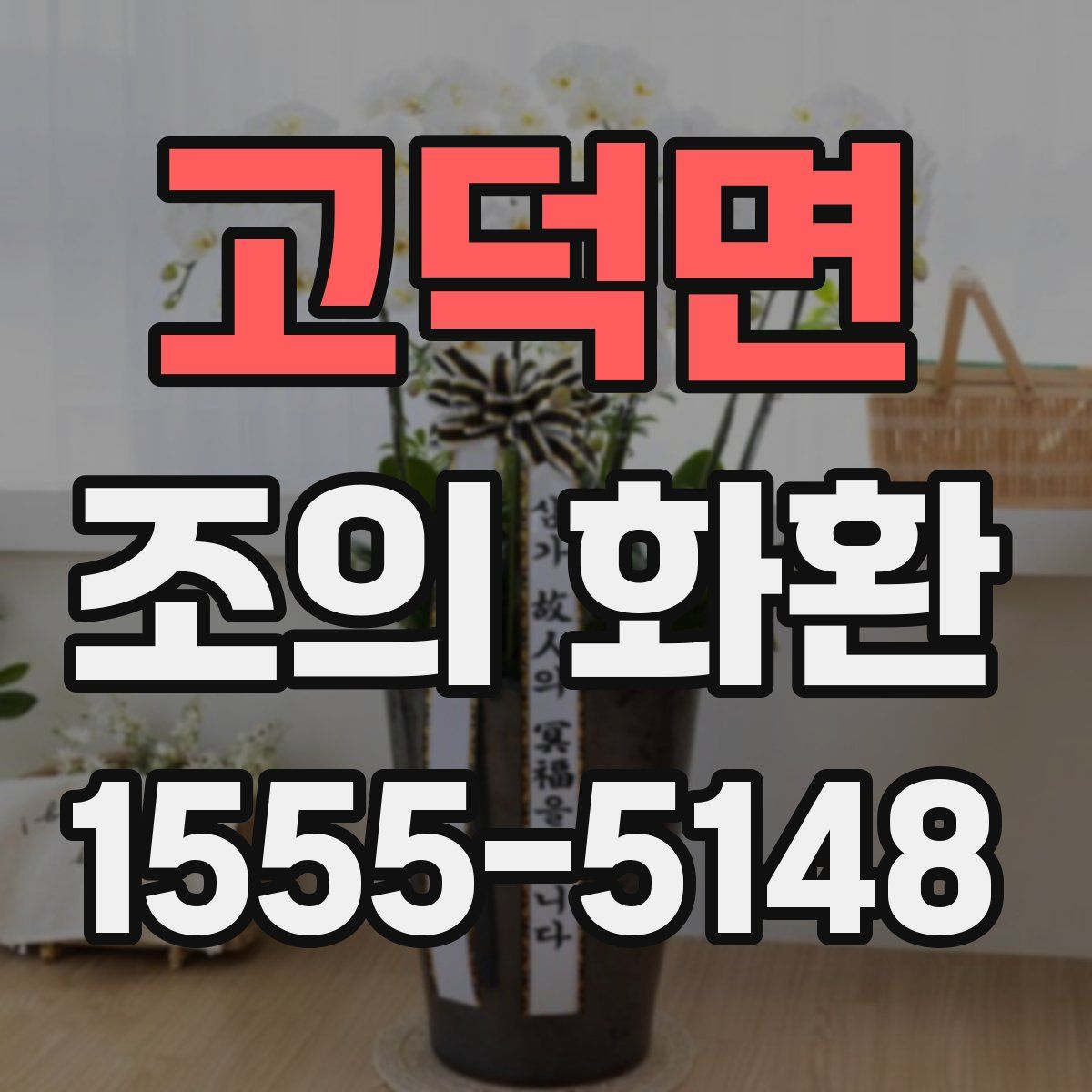 고덕면 조의 화환