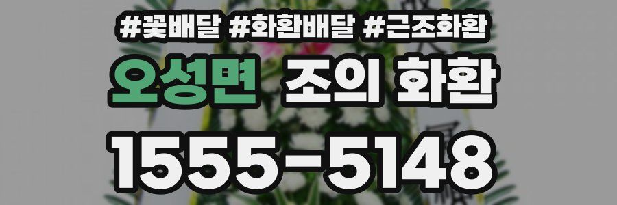 오성면 조의 화환
