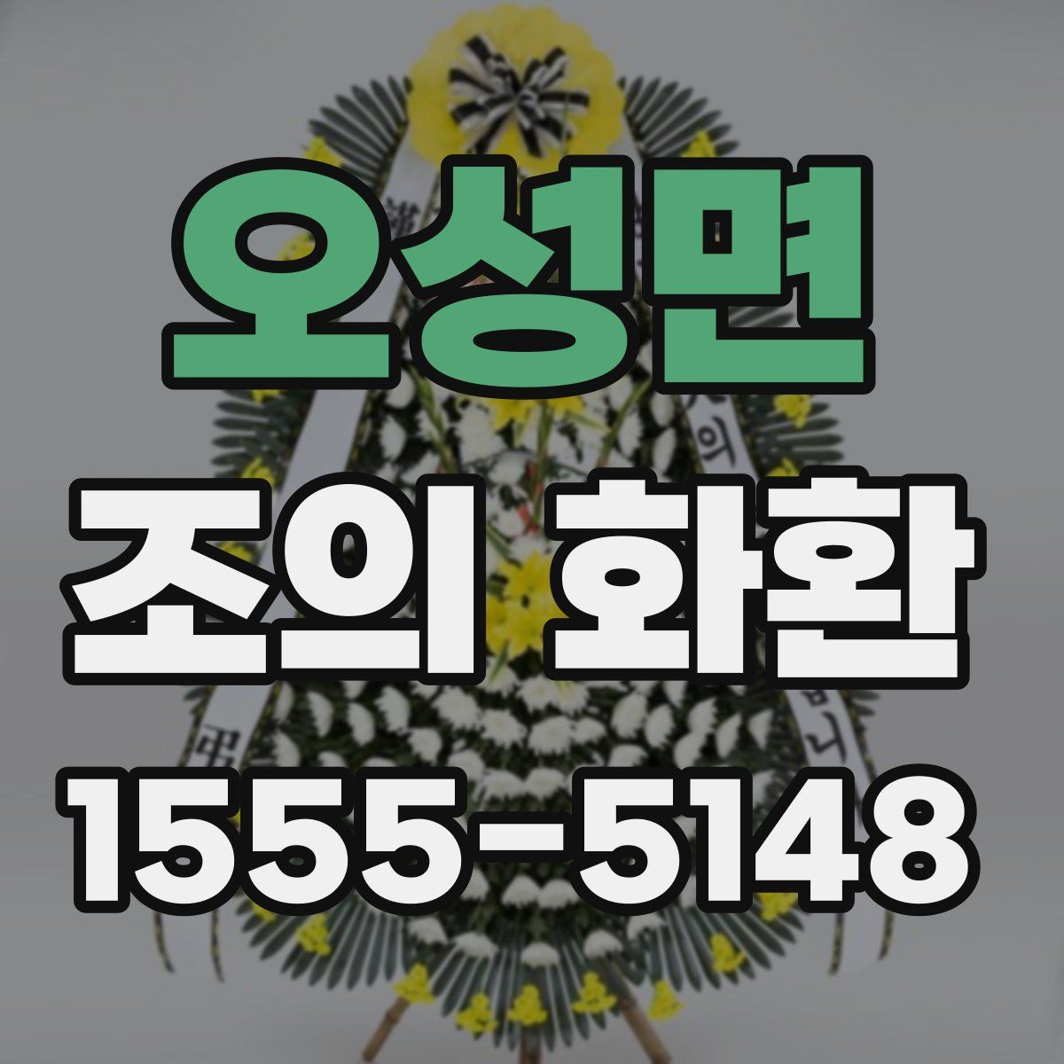 오성면 조의 화환