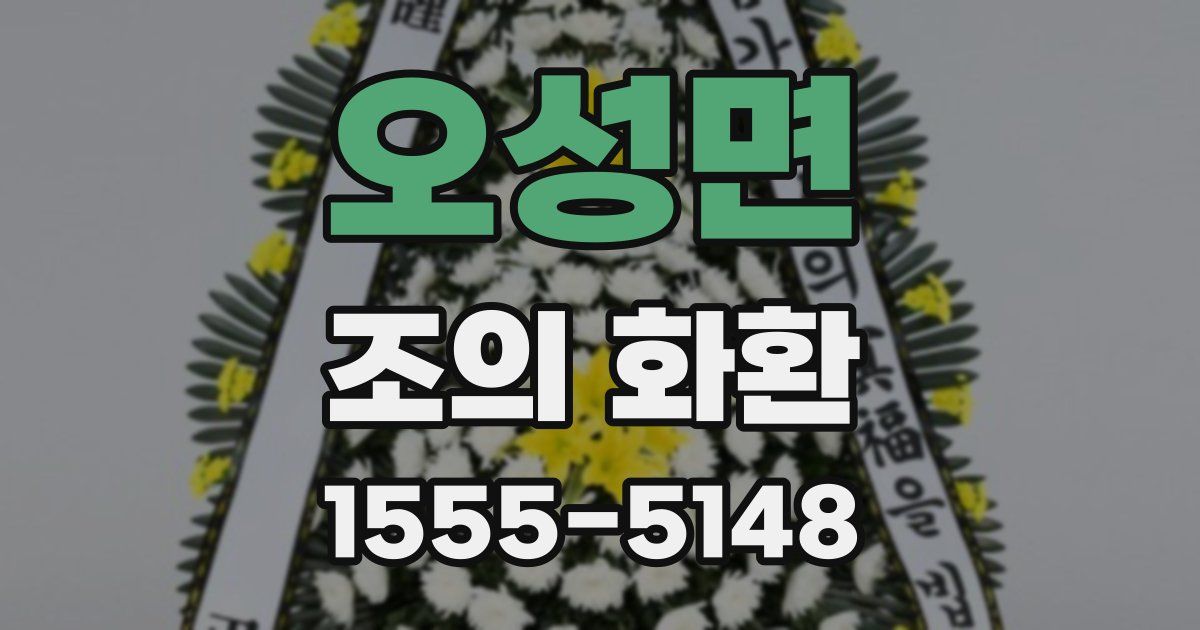오성면 조의 화환