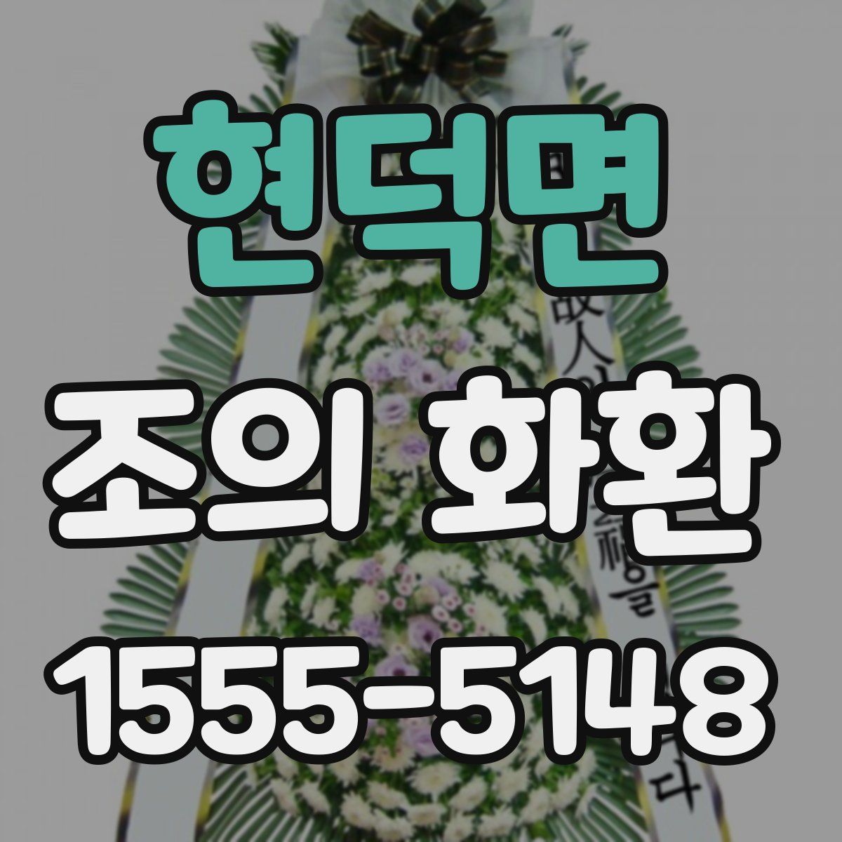 현덕면 조의 화환