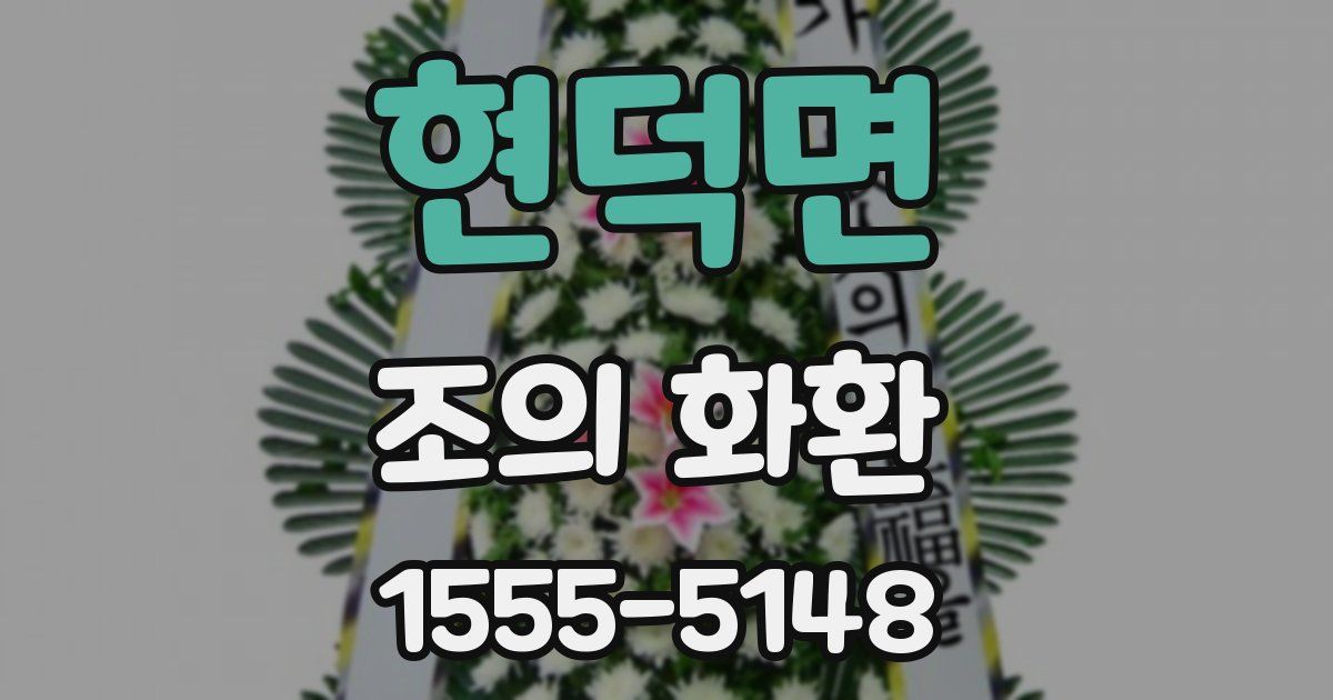 현덕면 조의 화환