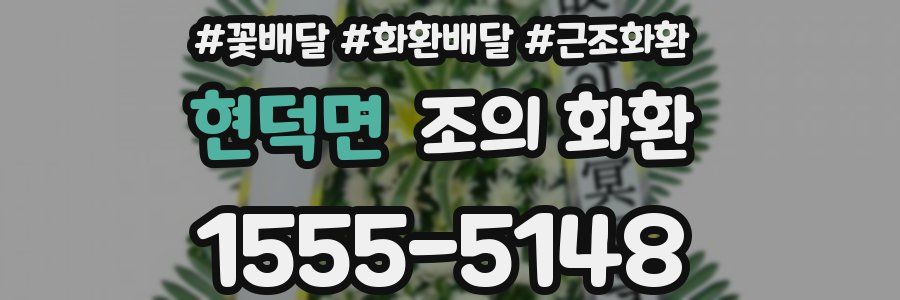현덕면 조의 화환