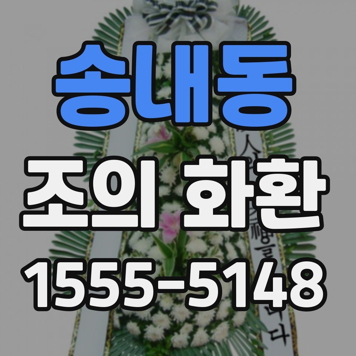 송내동 조의 화환 사이즈별 활용 장면 정리