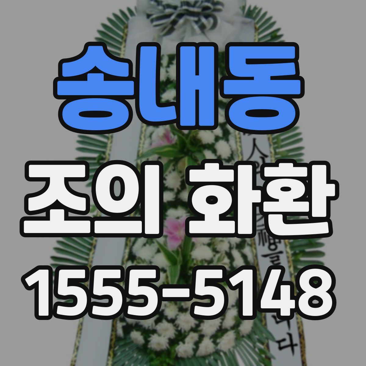 송내동 조의 화환