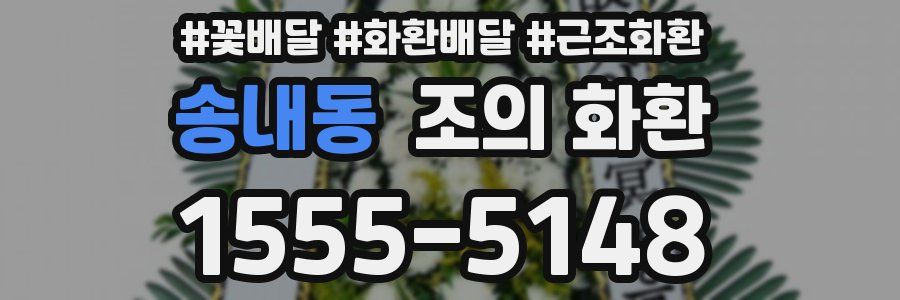 송내동 조의 화환