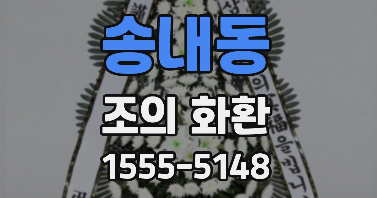 송내동 조의 화환