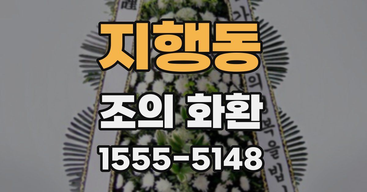 지행동 조의 화환