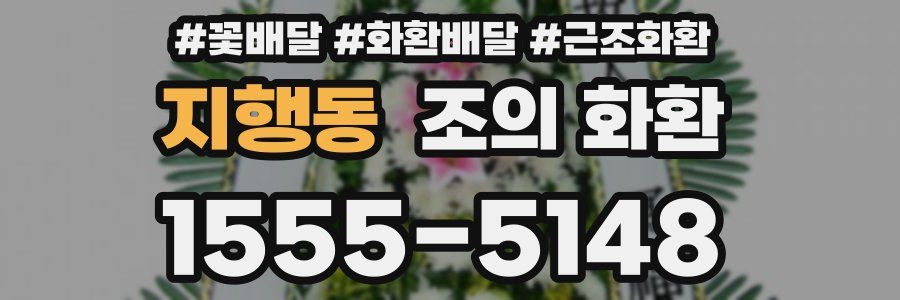 지행동 조의 화환