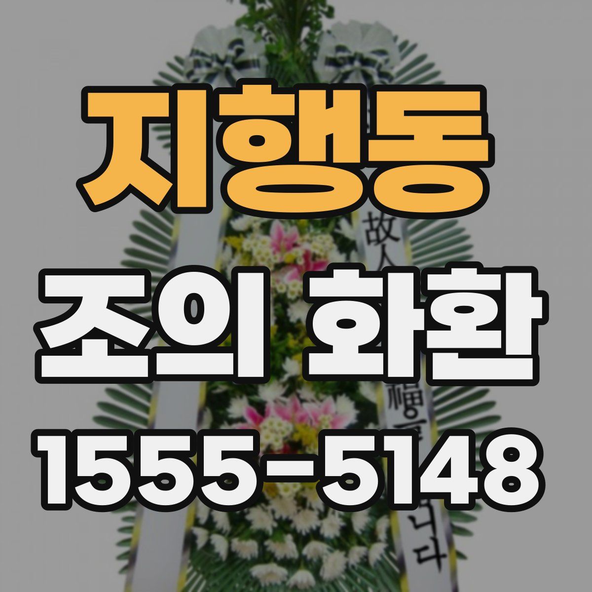 지행동 조의 화환