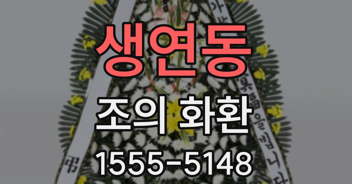 생연동 조의 화환