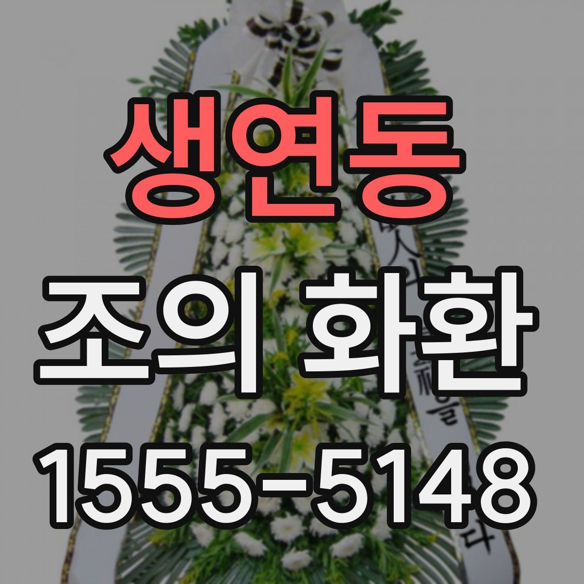 생연동 조의 화환
