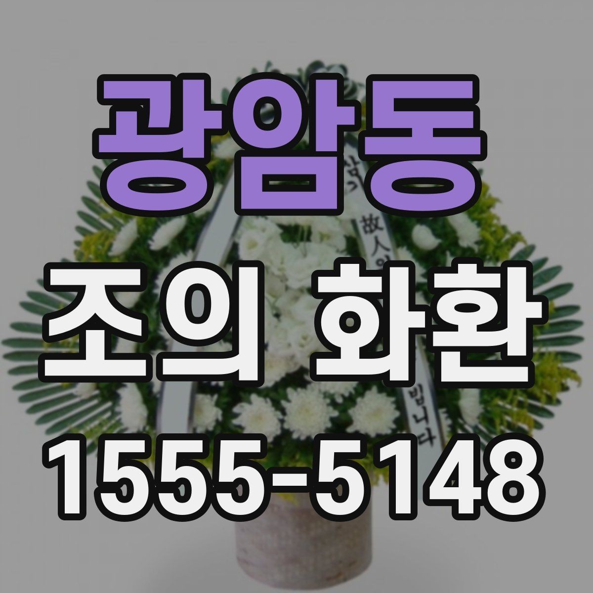 광암동 조의 화환 현장 분위기와 어울리는 선택법