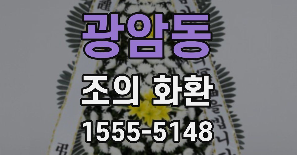광암동 조의 화환