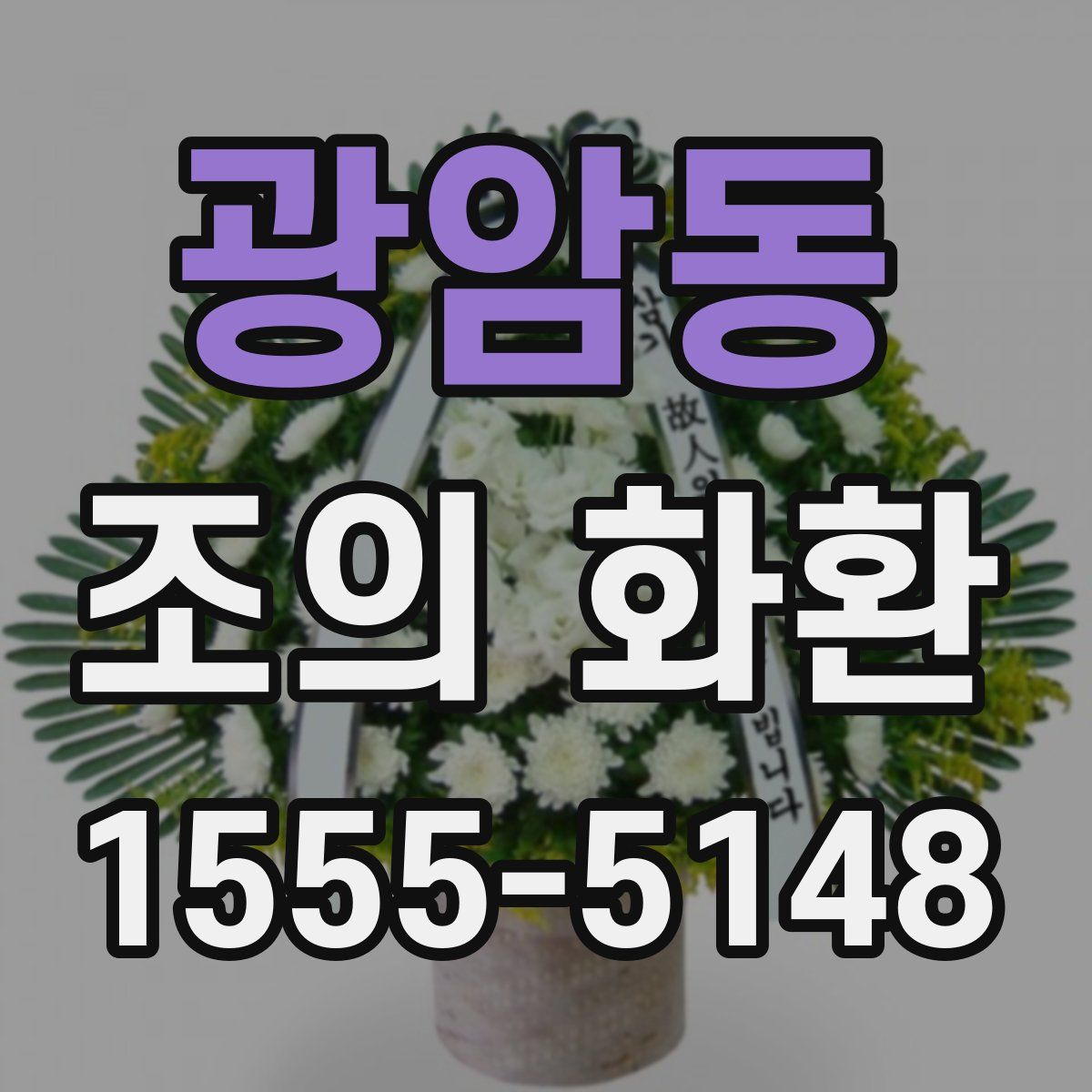 광암동 조의 화환