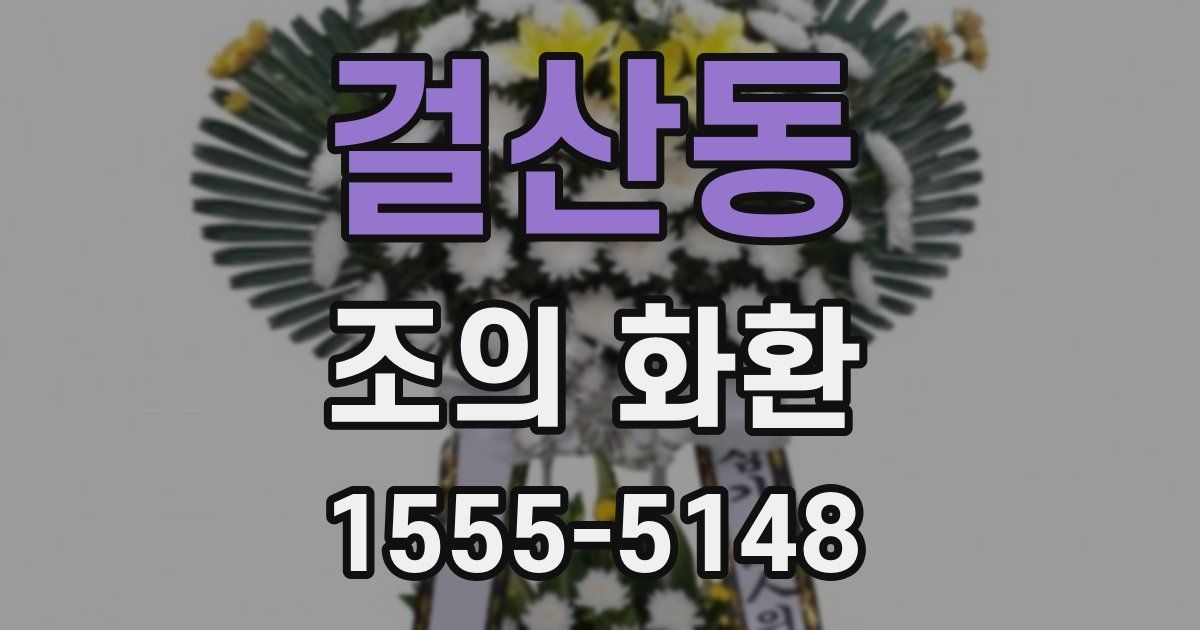 걸산동 조의 화환