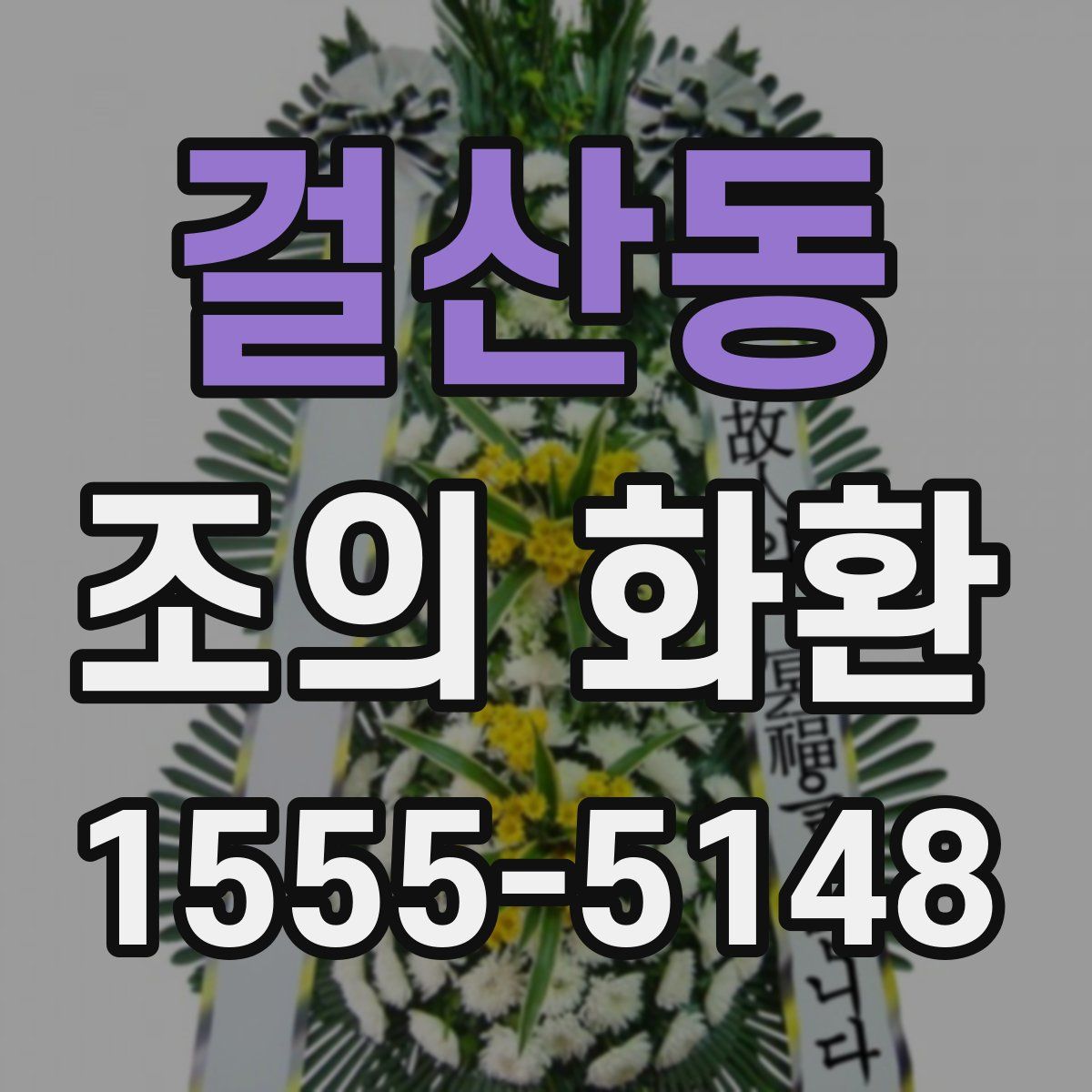 걸산동 조의 화환