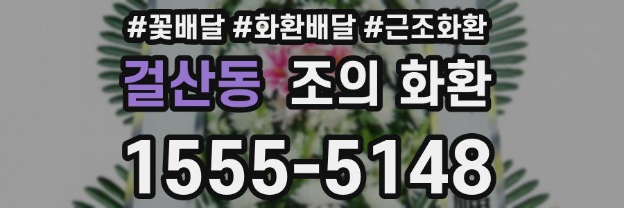 걸산동 조의 화환