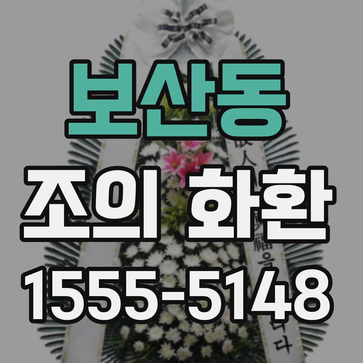 보산동 조의 화환