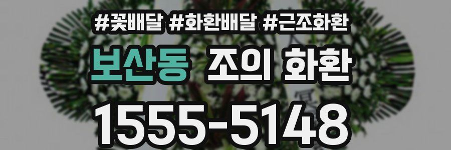 보산동 조의 화환