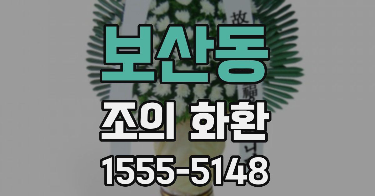 보산동 조의 화환