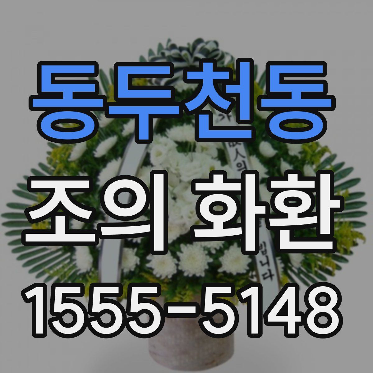동두천동 조의 화환