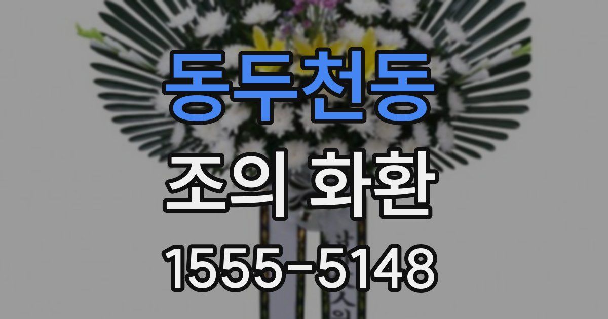 동두천동 조의 화환
