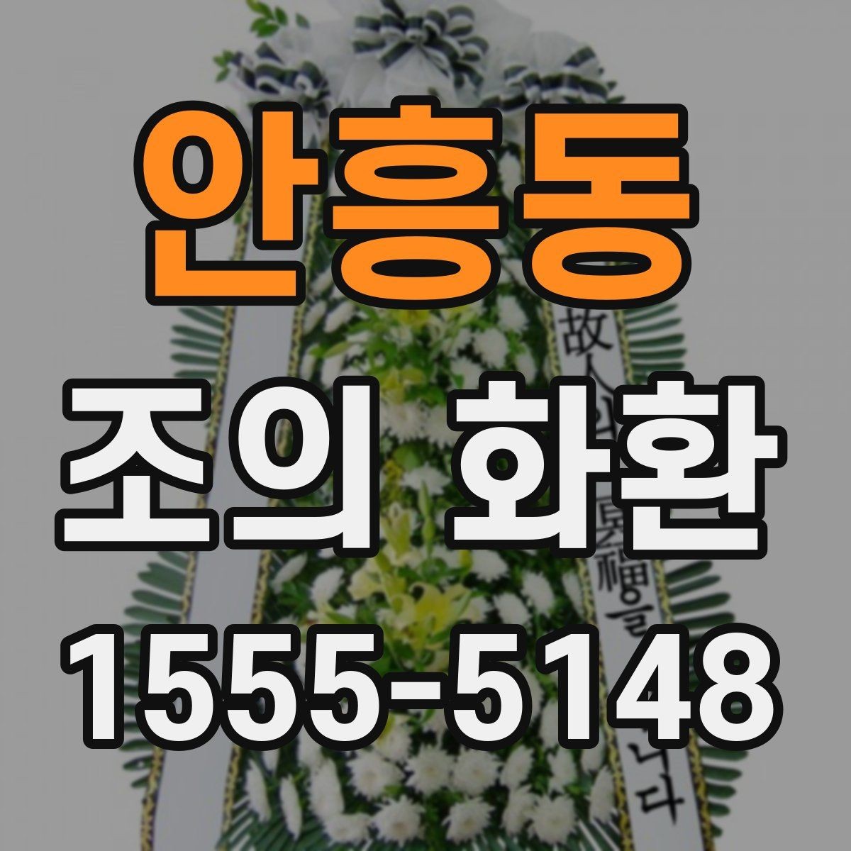 안흥동 조의 화환 사이즈별 활용 장면 정리