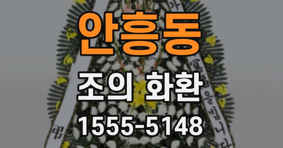 안흥동 조의 화환