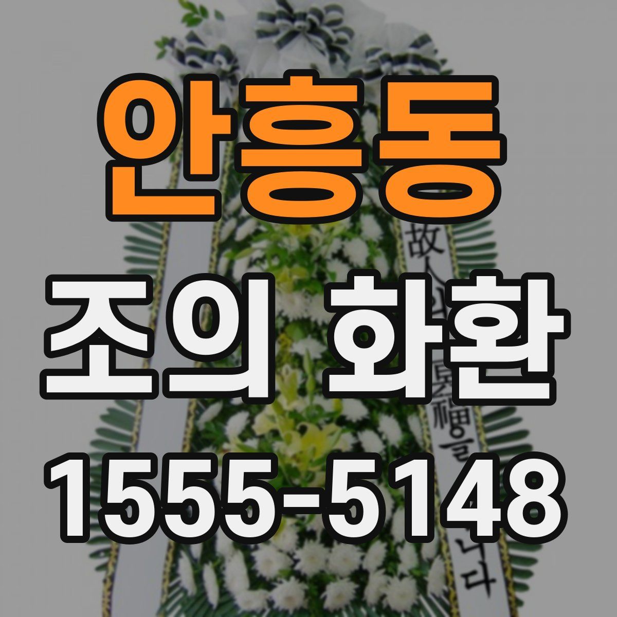 안흥동 조의 화환