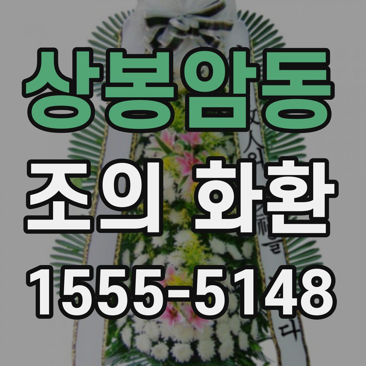 상봉암동 조의 화환