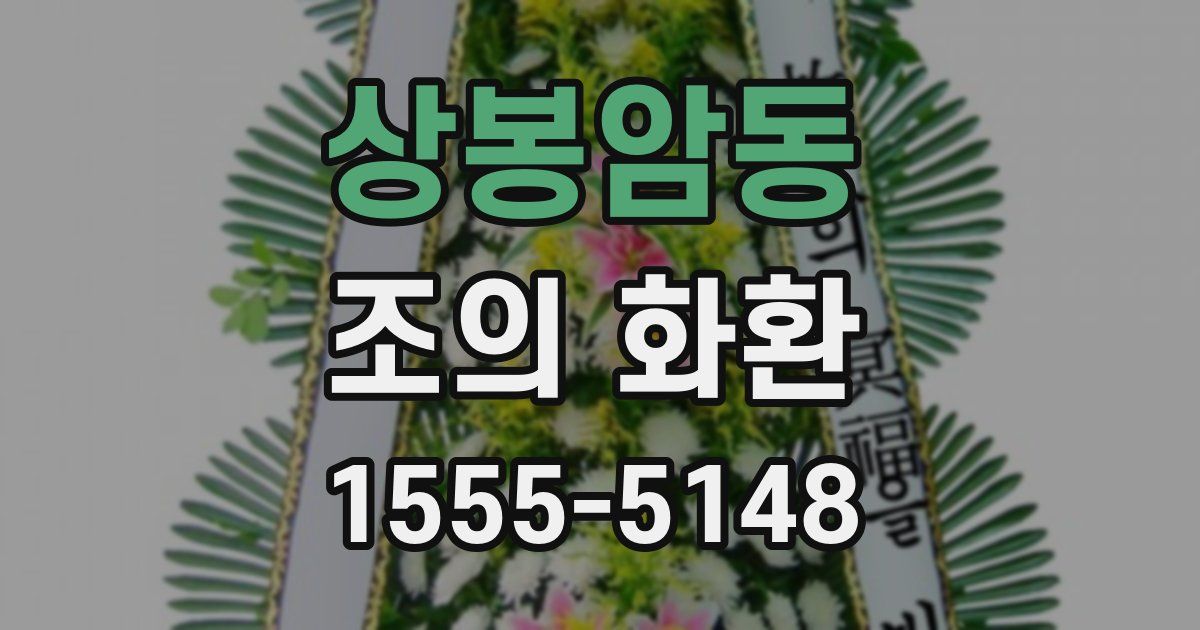 상봉암동 조의 화환