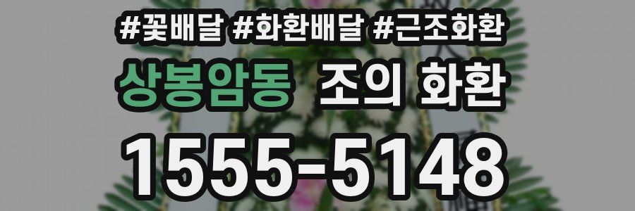 상봉암동 조의 화환