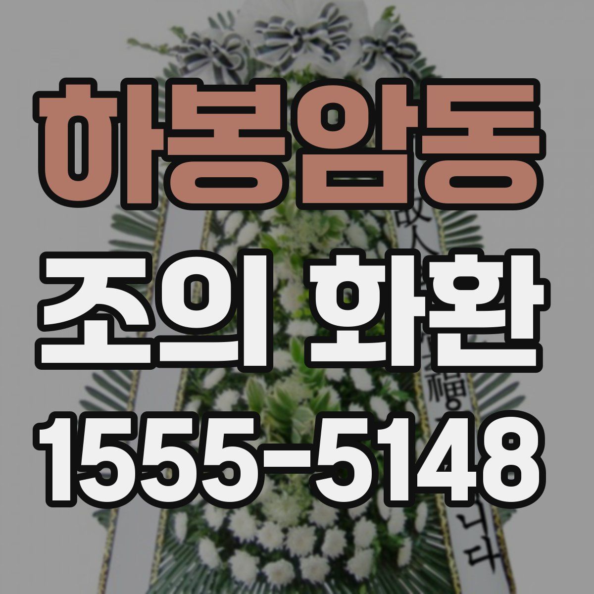 하봉암동 조의 화환