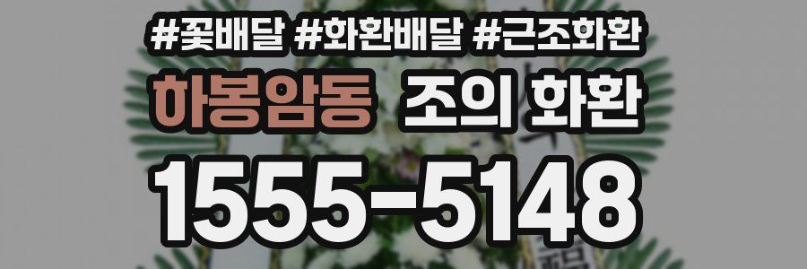 하봉암동 조의 화환