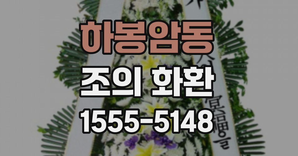 하봉암동 조의 화환