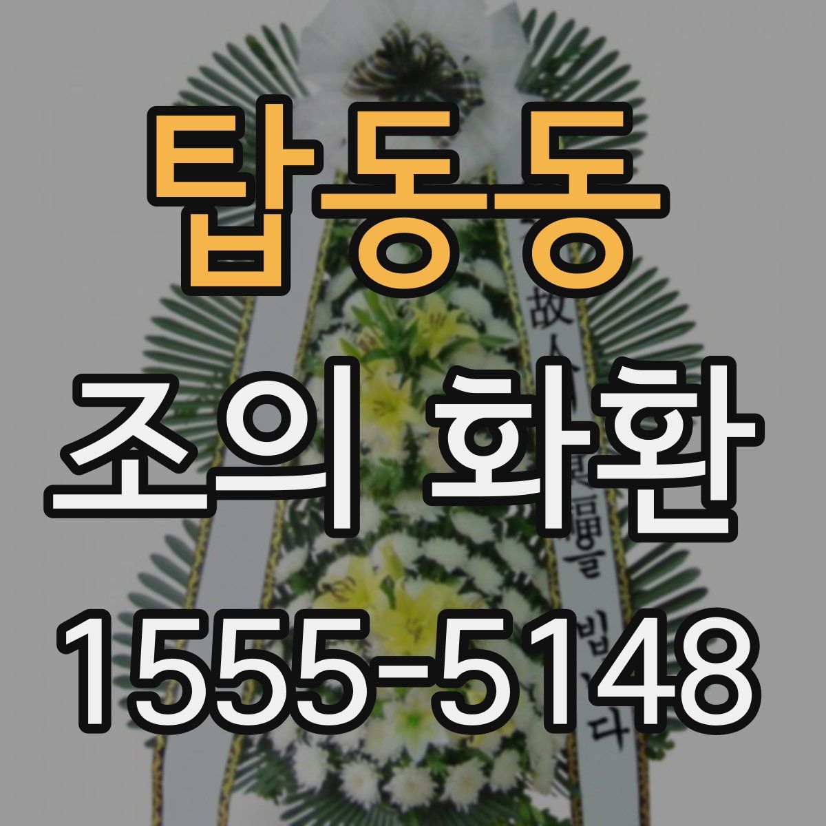 탑동동 조의 화환