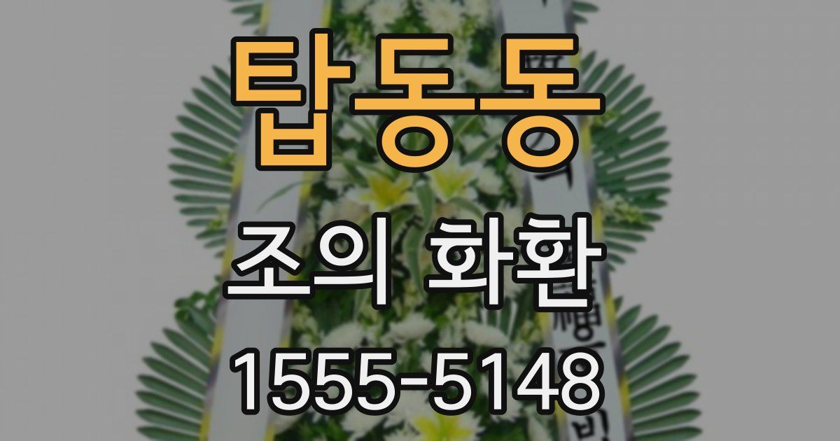탑동동 조의 화환