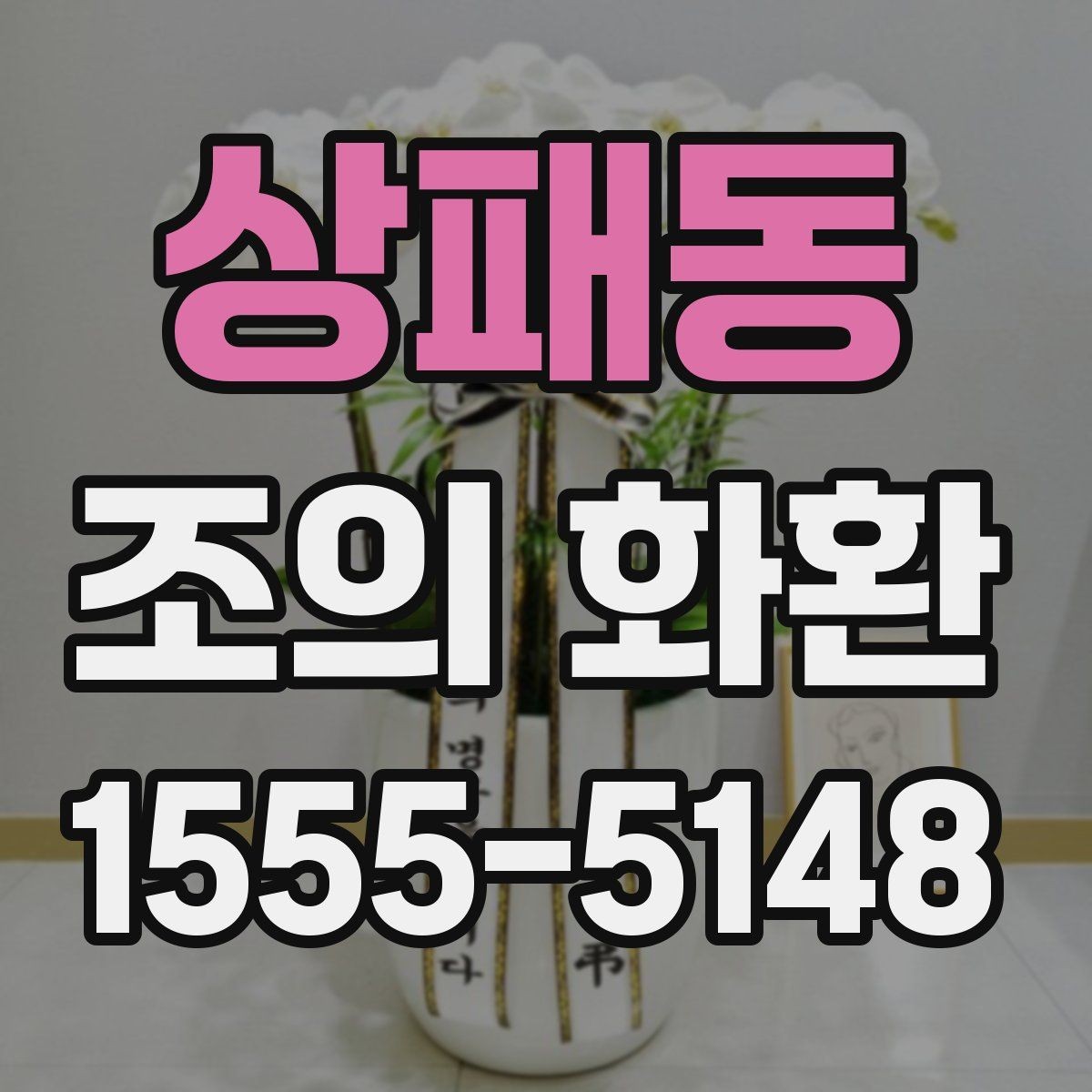 상패동 조의 화환 준비 목록을 한 번에 정리