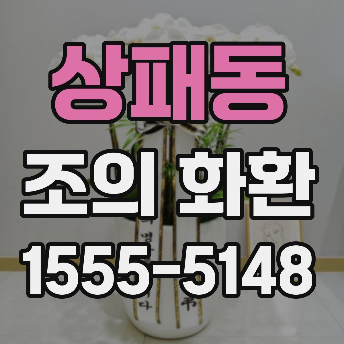 상패동 조의 화환