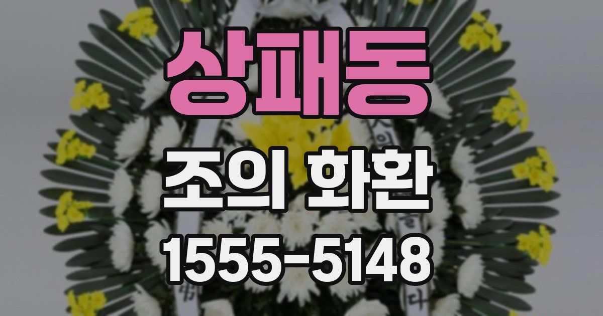 상패동 조의 화환