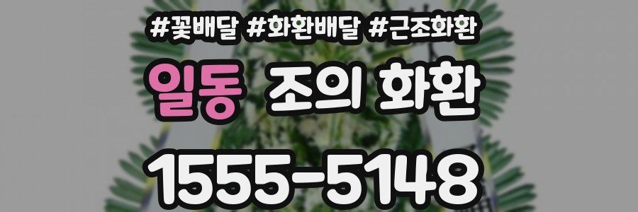 일동 조의 화환