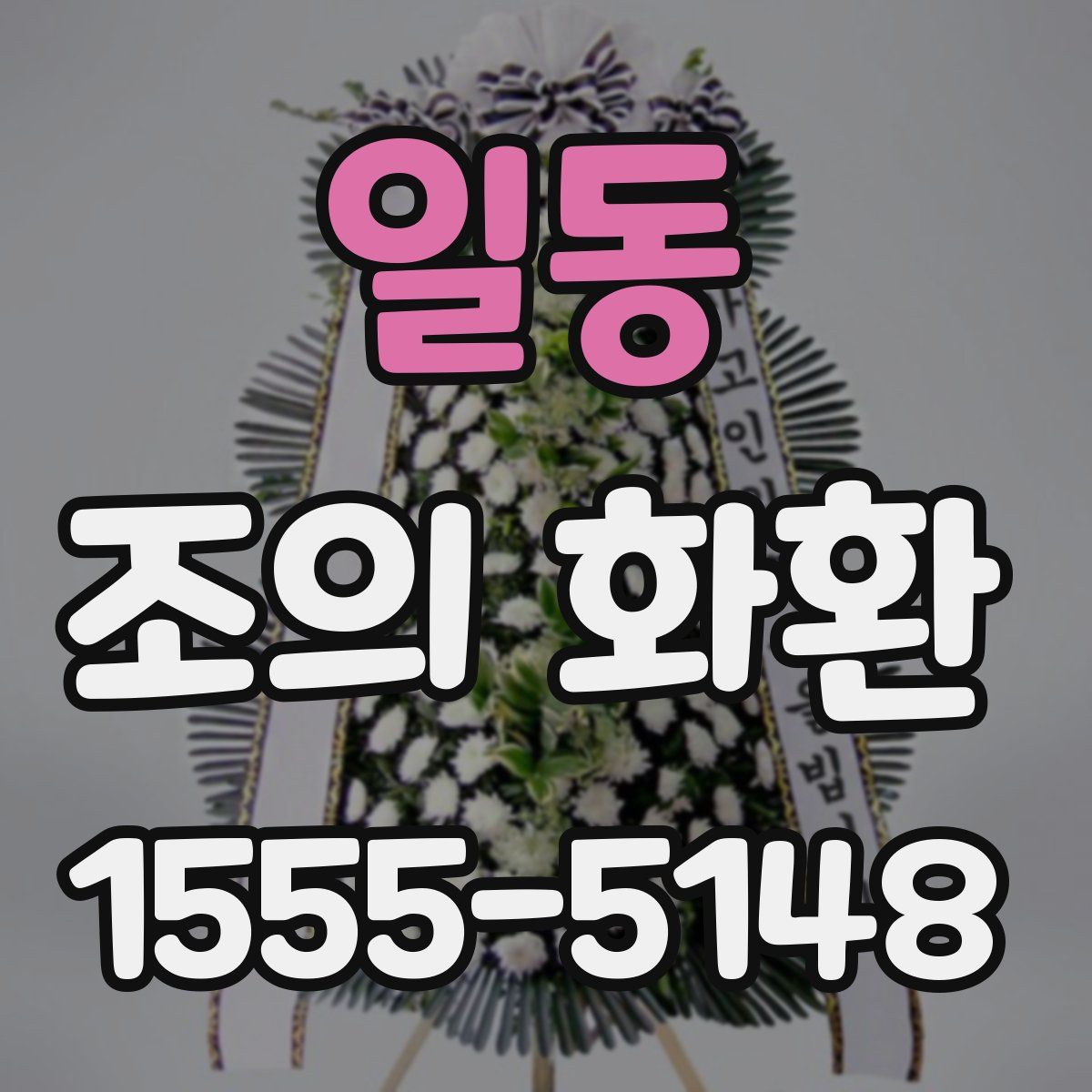 일동 조의 화환