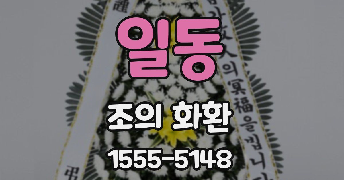일동 조의 화환