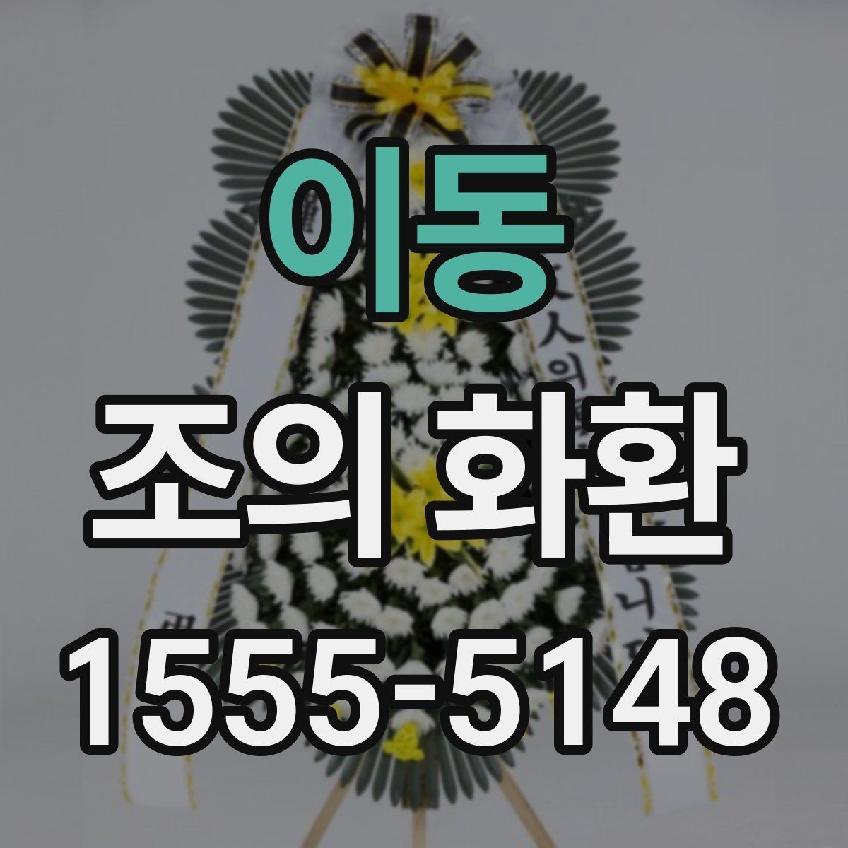 이동 조의 화환 주문 전 알아두면 편한 내용