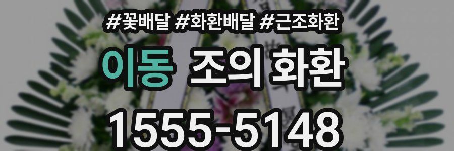 이동 조의 화환