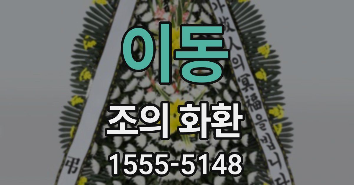 이동 조의 화환