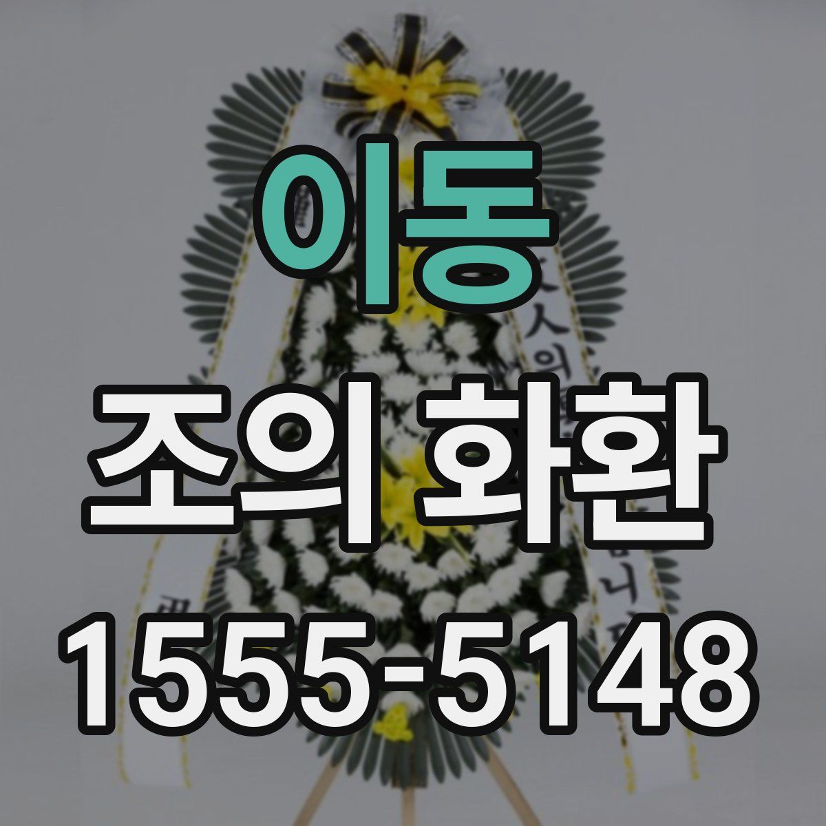 이동 조의 화환