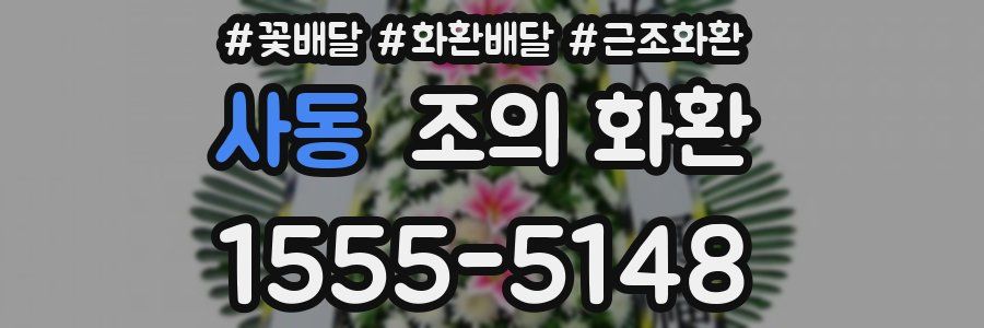 사동 조의 화환